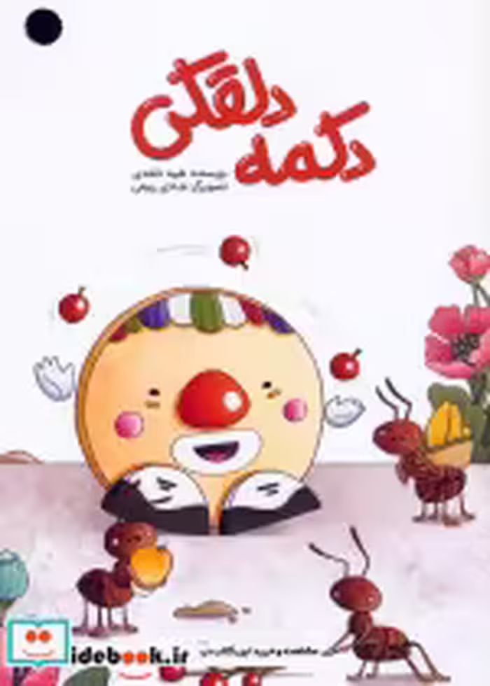 قیمت و خرید کتاب دکمه دلقکی اثر طیبه دلقتندی | ایده بوک