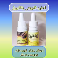 قطره بلفارول طبیعی با ارسال رایگان، تقویت کننده رویش و رشد ابروها، مژه، ریش و مو، رفع شوره و قارچ مژه، ابرو، ریش و مو