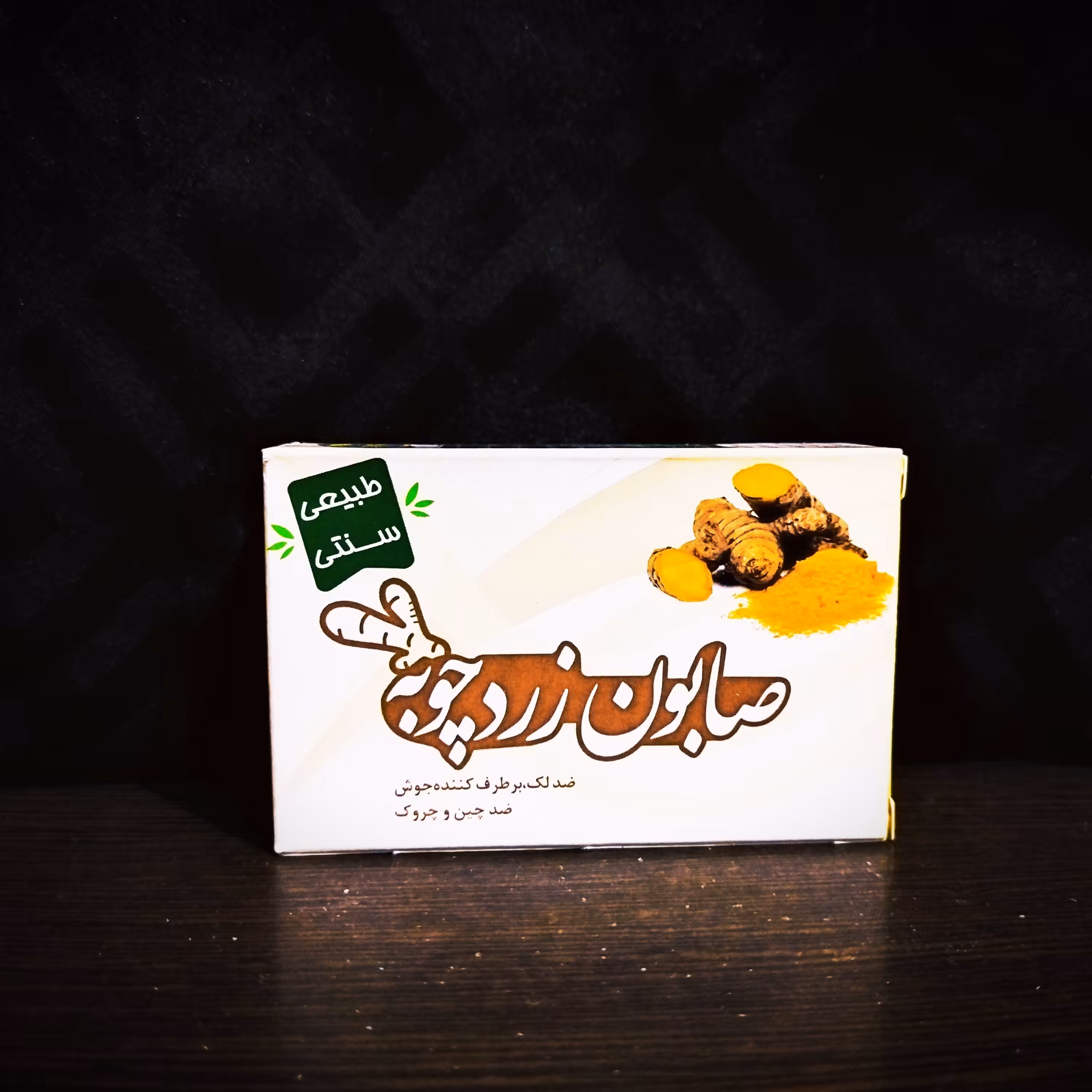 صابون دو عددی طبیعی زردچوبه