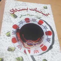 آبنبات پسته ای