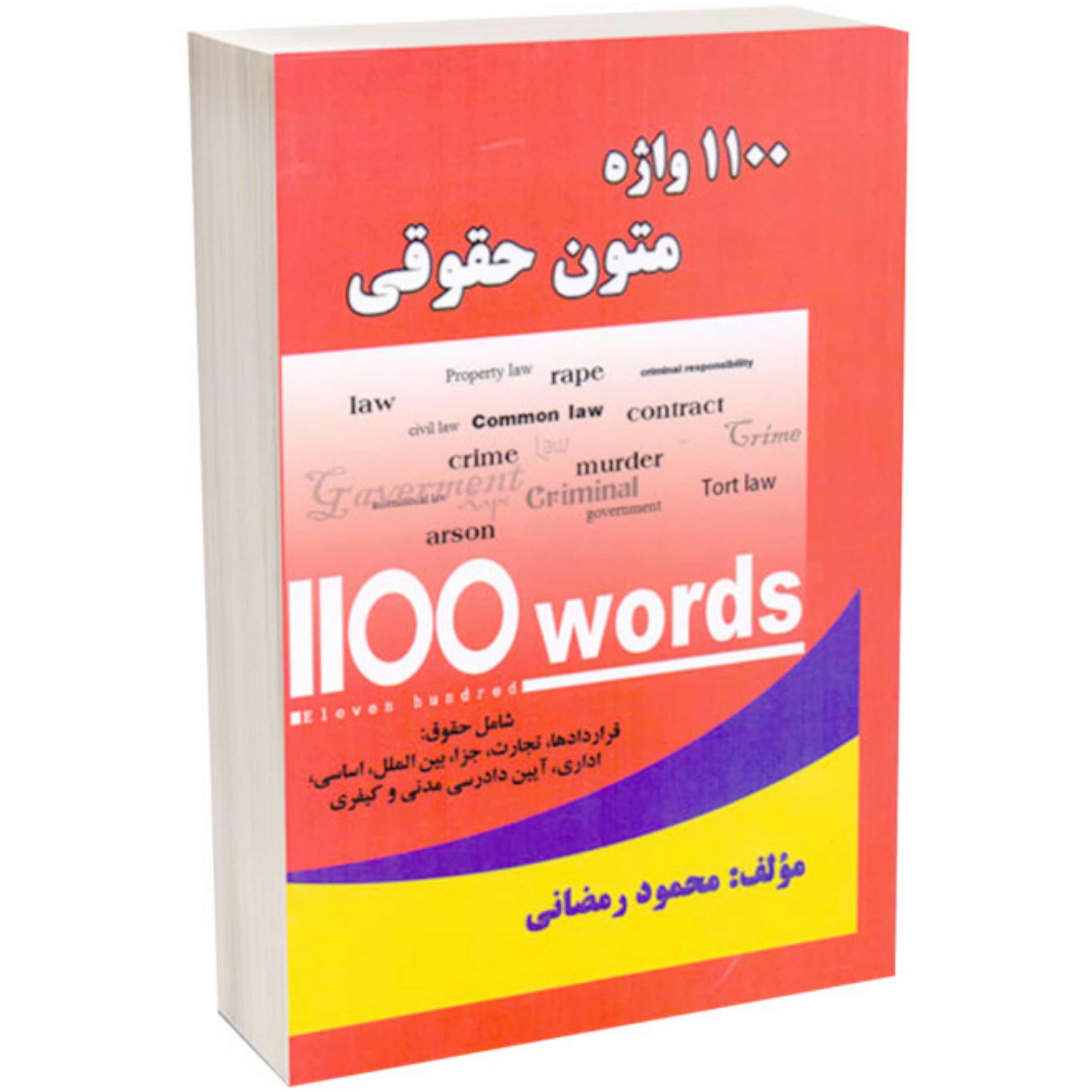 1100 واژه متون حقوقی محمود رمضانی                   