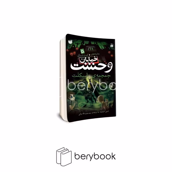 کتاب خیابان وحشت 5 / جمجمه ی اسکلت / شومیز / ذکر