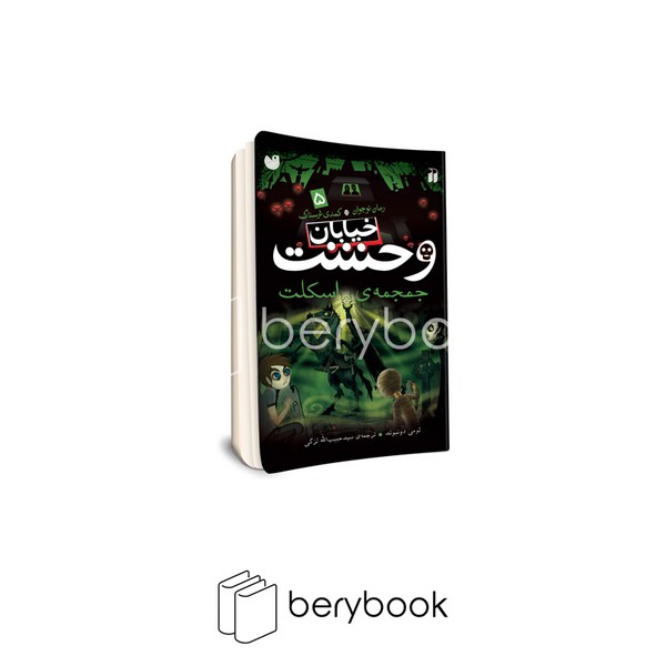 کتاب خیابان وحشت 5 / جمجمه ی اسکلت / شومیز / ذکر