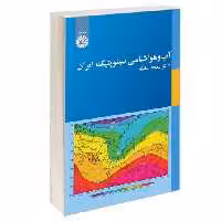 آب و هوا شناسی سینوپتیک ایران نشر سمت (12859)