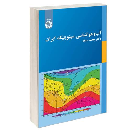 آب و هوا شناسی سینوپتیک ایران نشر سمت (12859)