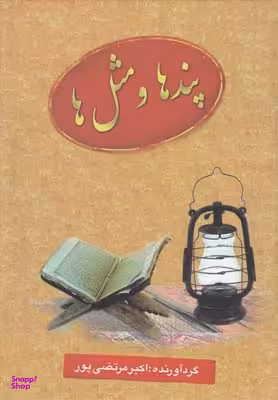 پندها و مثل ها