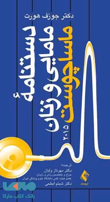 دستنامه مامایی و زنان ماساچوست 2015 نشر ارجمند