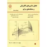 کتاب تحلیل ماشینهای الکتریکی