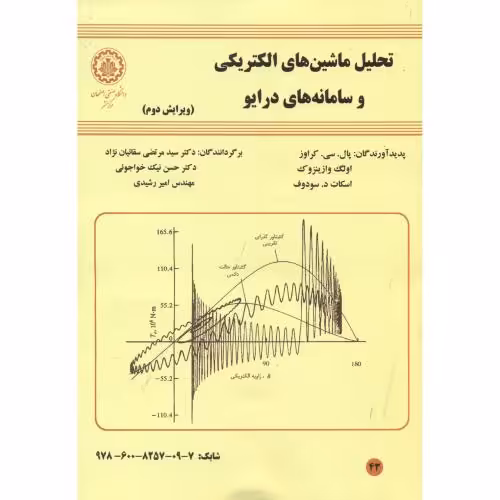 کتاب تحلیل ماشینهای الکتریکی