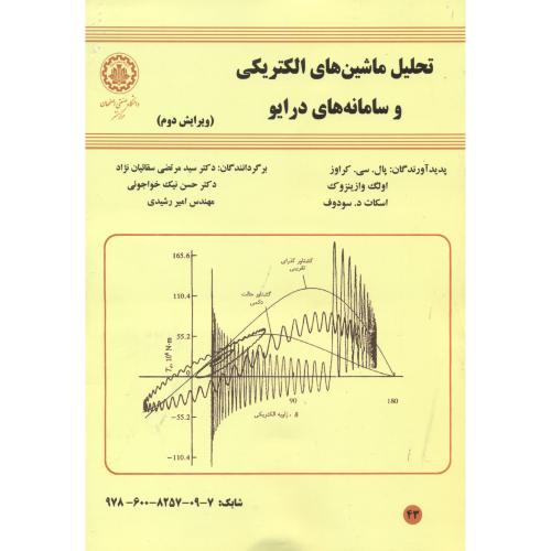 کتاب تحلیل ماشینهای الکتریکی