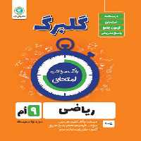 گلبرگ ریاضی نهم گل واژه | چی بخونم