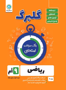 گلبرگ ریاضی نهم گل واژه | چی بخونم