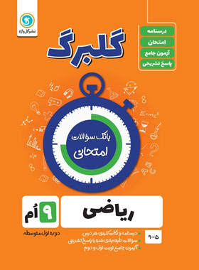 گلبرگ ریاضی نهم گل واژه | چی بخونم