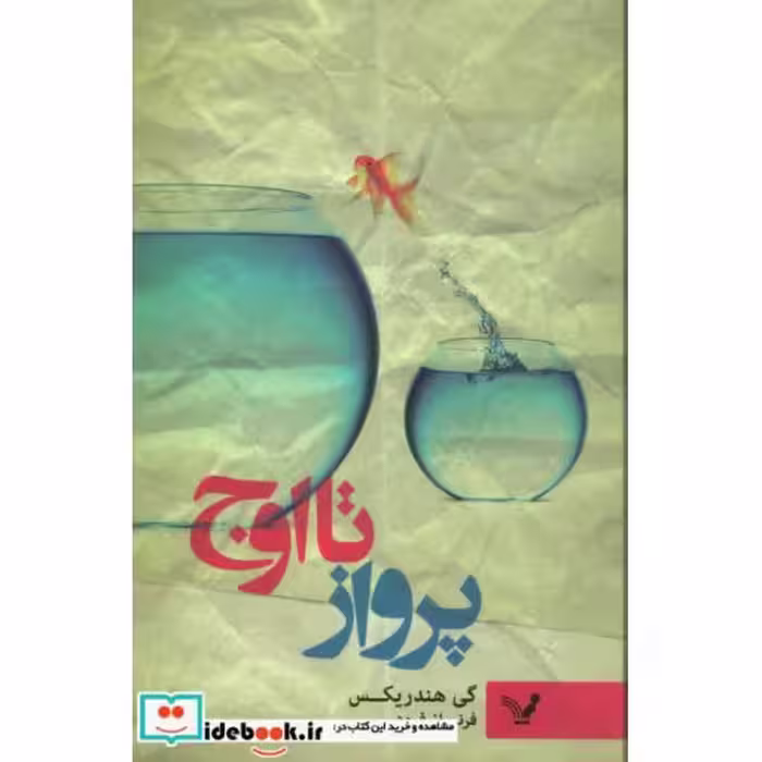 کتاب پرواز تا اوج