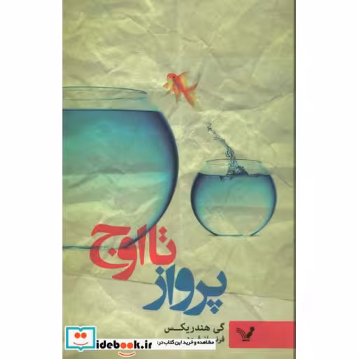 کتاب پرواز تا اوج