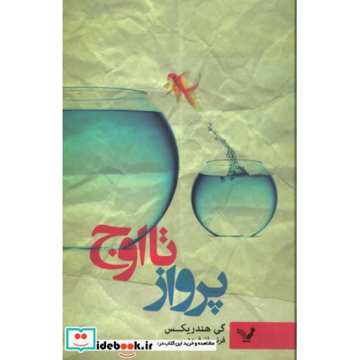 کتاب پرواز تا اوج