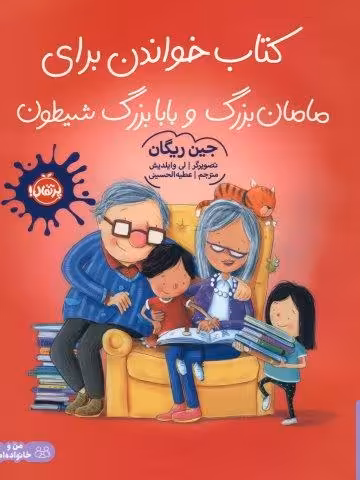 کتاب خواندن برای مامان بزرگ و بابا بزرگ شیطون (گلاسه)