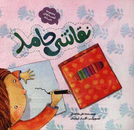 کتاب نقاشی حامد