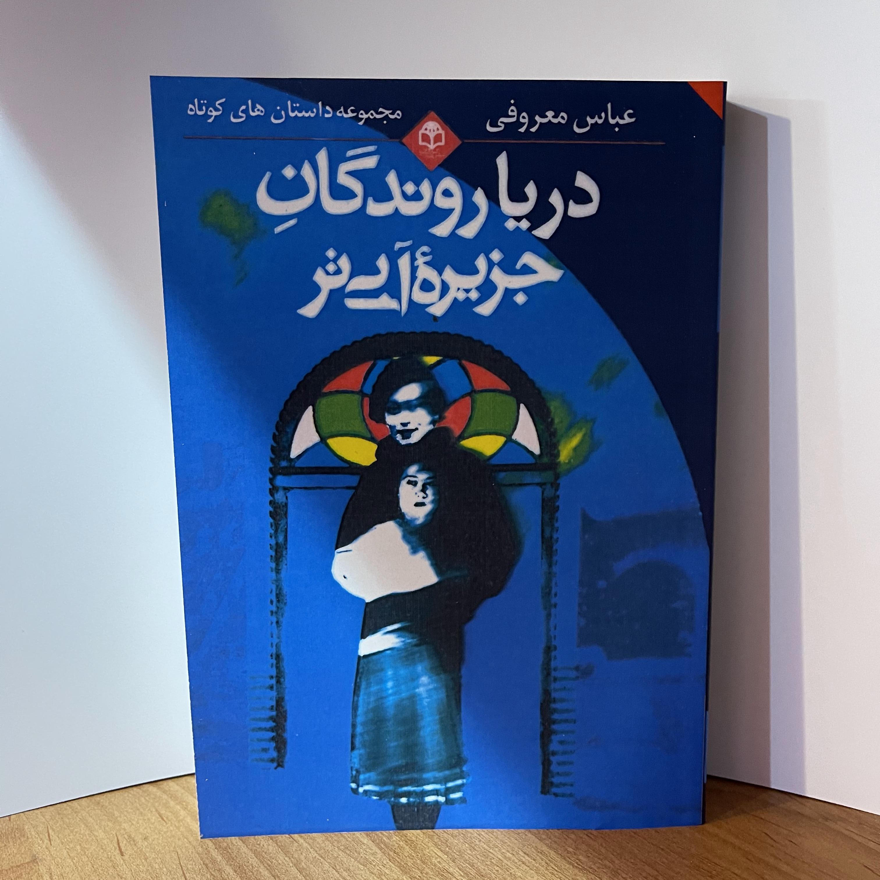 کتاب دریاروندگان جزیره آبی تر اثر عباس معروفی