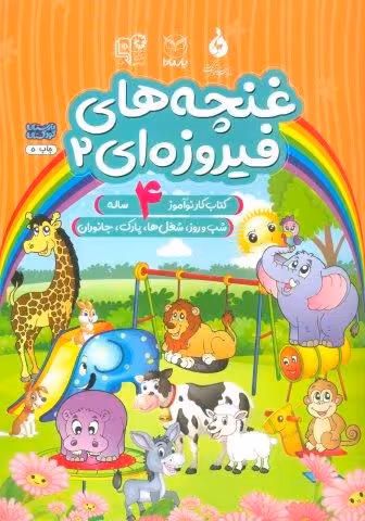 غنچه های فیروزه ای 2 (کتاب کار نوآموز 4 ساله:شب و روز،شغل ها،پارک،جانوران)