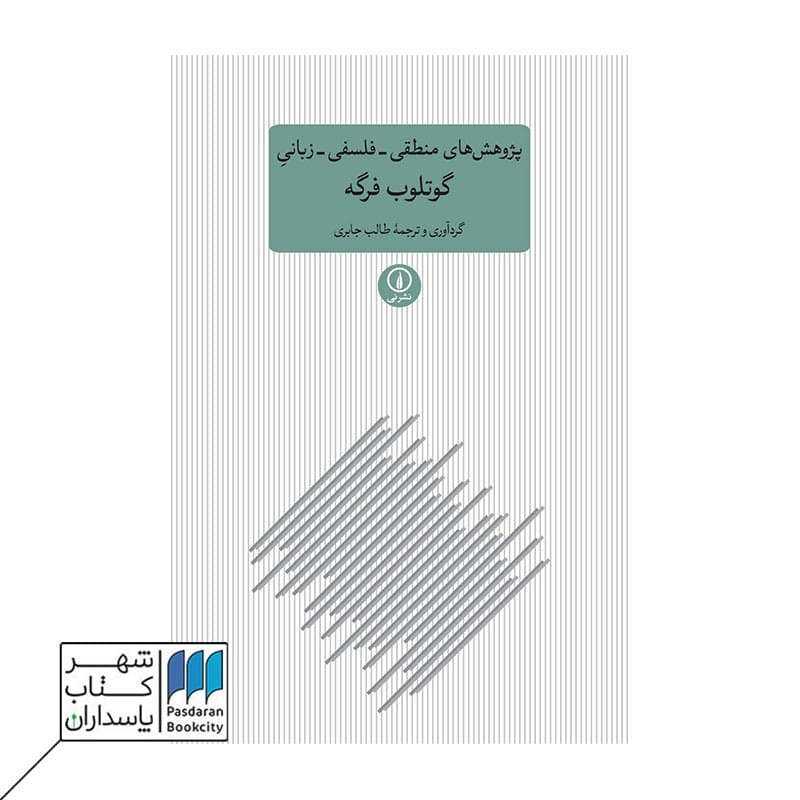 کتاب پژوهش های منطقی فلسفی زبانی گوتلوب فرگه