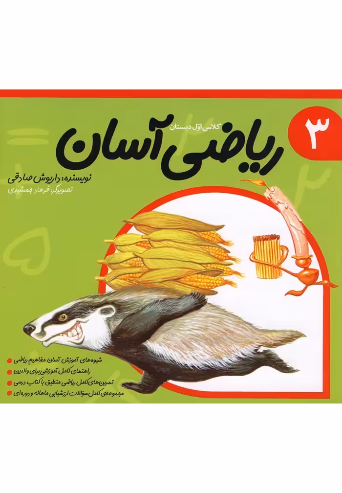 کتاب ریاضی آسان جلد 3