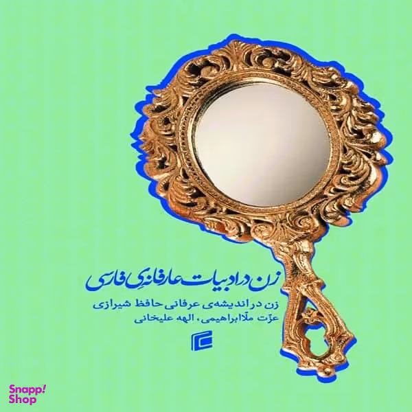 کتاب زن در ادبیات عارفانه ی فارسی زن در اندیشه ی عرفانی حافظ شیرازی اثر عزت ملا ابراهیمی و الهه علیخانی نشر جامعه شناسان