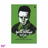 کتاب بیگانه کامو در آینه اثر کامل داود انتشارات روشنگران