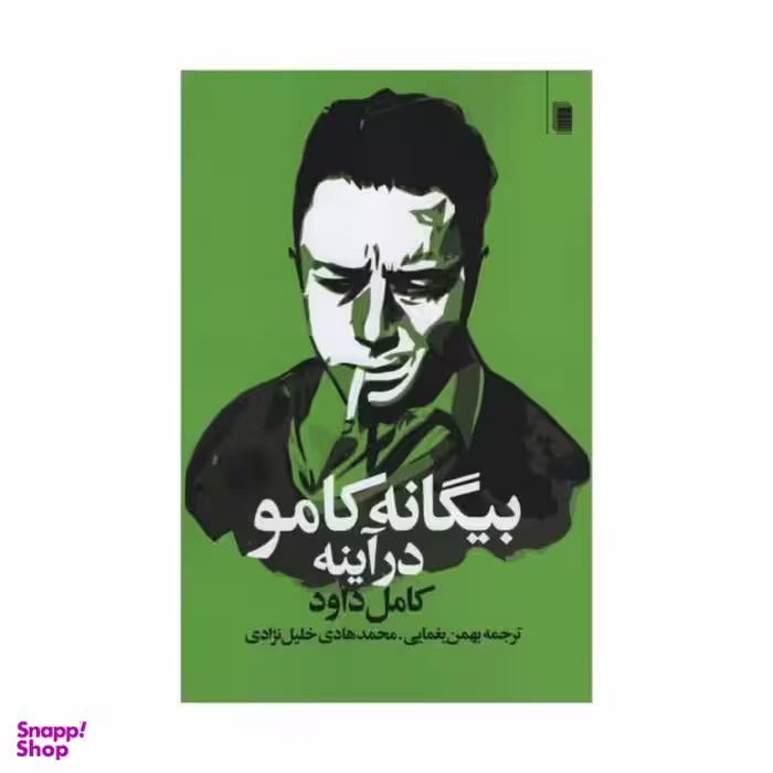 کتاب بیگانه کامو در آینه اثر کامل داود انتشارات روشنگران