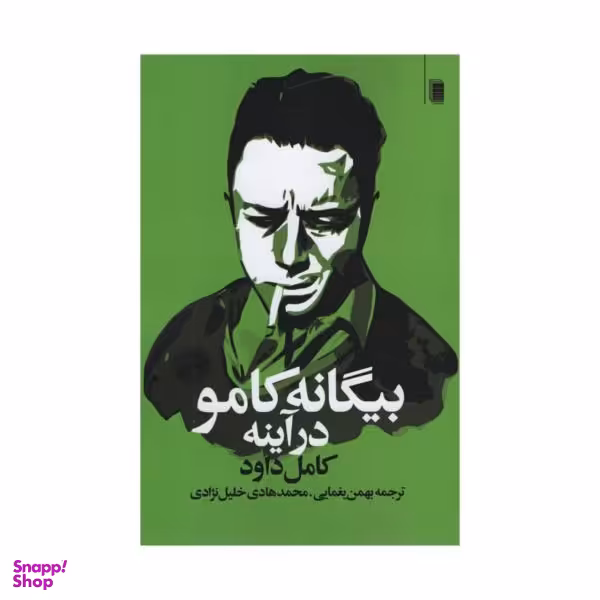 کتاب بیگانه کامو در آینه اثر کامل داود انتشارات روشنگران