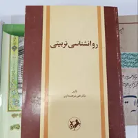 کتاب روانشناسی تربیتی نوشته علی شریعتمداری انتشارات امیرکبیر چاپ 1370، تمیز