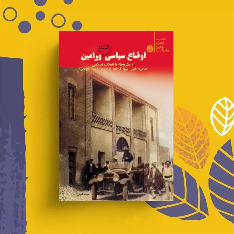 کتاب اوضاع سیاسی ورامین، تحقیقی و پژوهشی