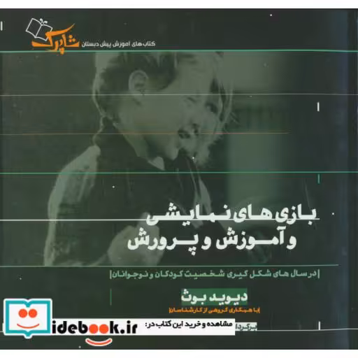 کتاب بازی های نمایشی و آموزش و پرورش (در سال های شکل گیری شخصیت کودکان و نوجوانان) اثر دیوید بوث