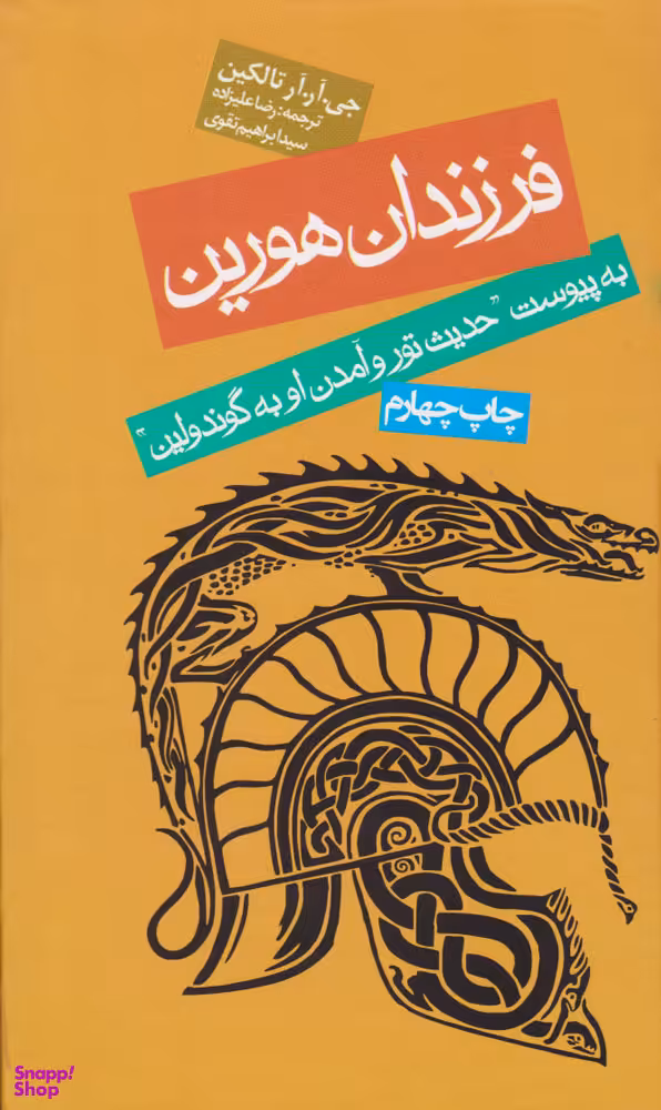 کتاب فرزندان هورین اثر جی آر آر تالکین انتشارات روزنه