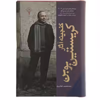 کتاب گنجینه آثار کریستین بوبن ترجمه سید حبیب گوهری راد انتشارات رادمهر