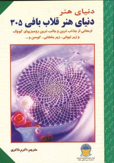 دنیای هنر قلاب بافی305 - ناشربوک | خرید آنلاین کتاب
