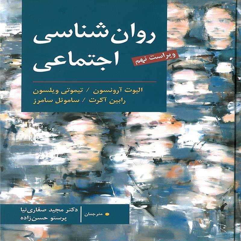 کتاب روان شناسی اجتماعی اثر الیوت آرونسون ترجمه مجید صفاری نیا