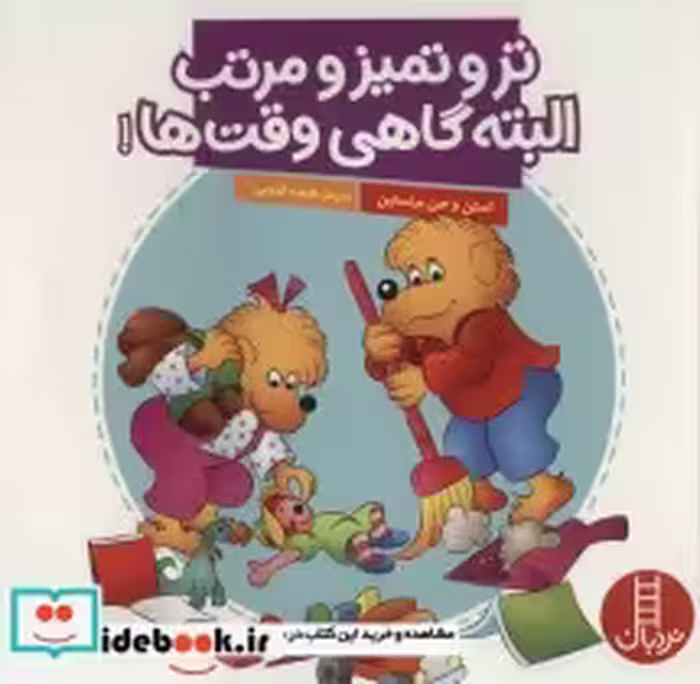 قیمت و خرید کتاب تر و تمیز و مرتب البته گاهی وقت ها | ایده بوک