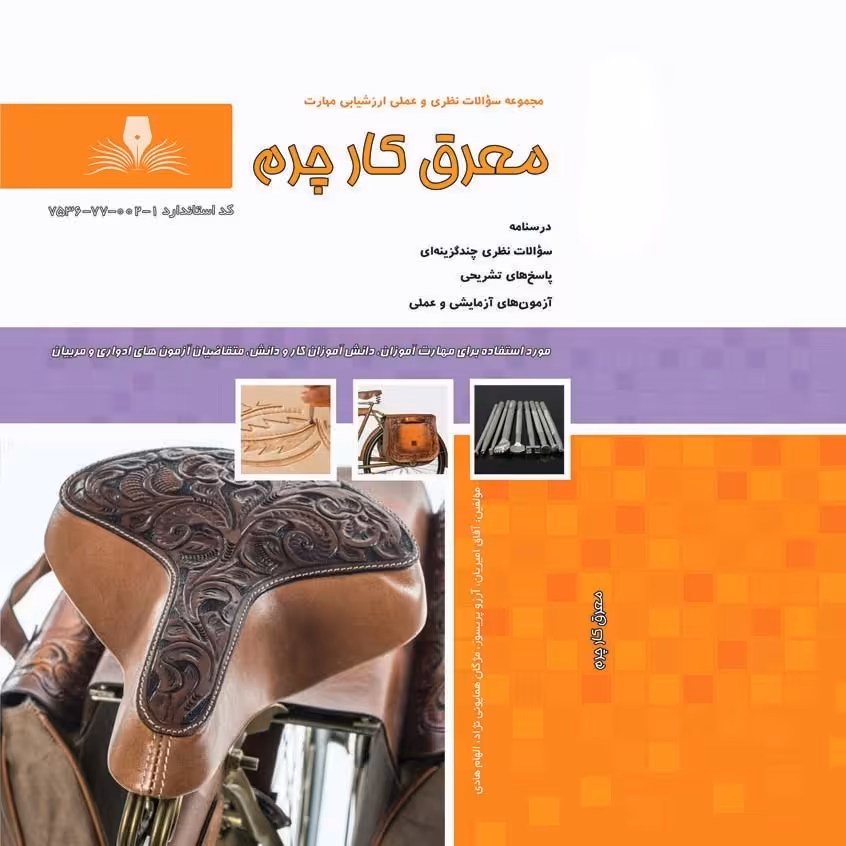 کتاب مجموعه سوالات معرق کار چرم(ارسال رایگان) (جهت آزمون فنی حرفه ای)(جهت آزمون ادواری)