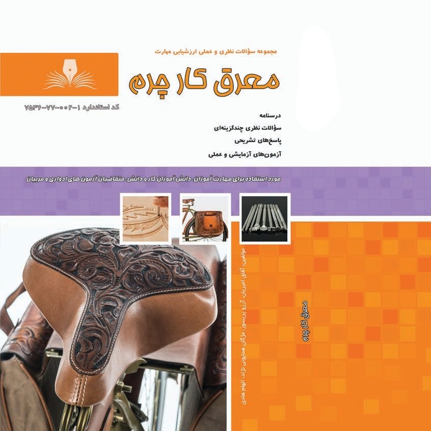 کتاب مجموعه سوالات معرق کار چرم(ارسال رایگان) (جهت آزمون فنی حرفه ای)(جهت آزمون ادواری)