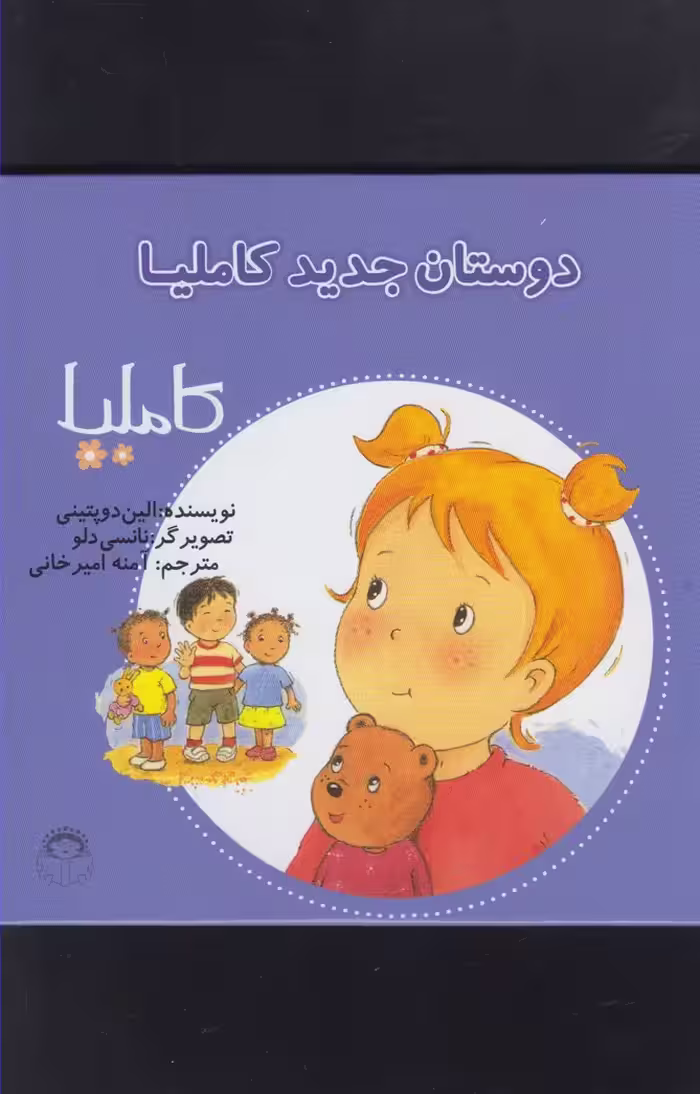 کتاب کاملیا 7 دوستان جدید کاملیا اثر الین دوپتینی