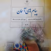 کتاب درسی پیام های آسمان پایه هشتم