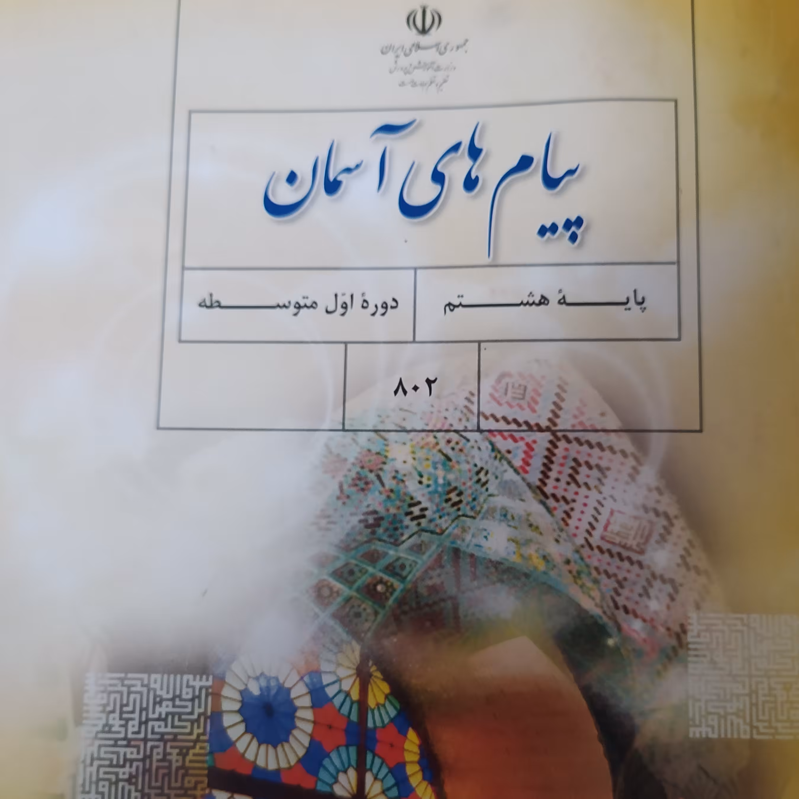 کتاب درسی پیام های آسمان پایه هشتم