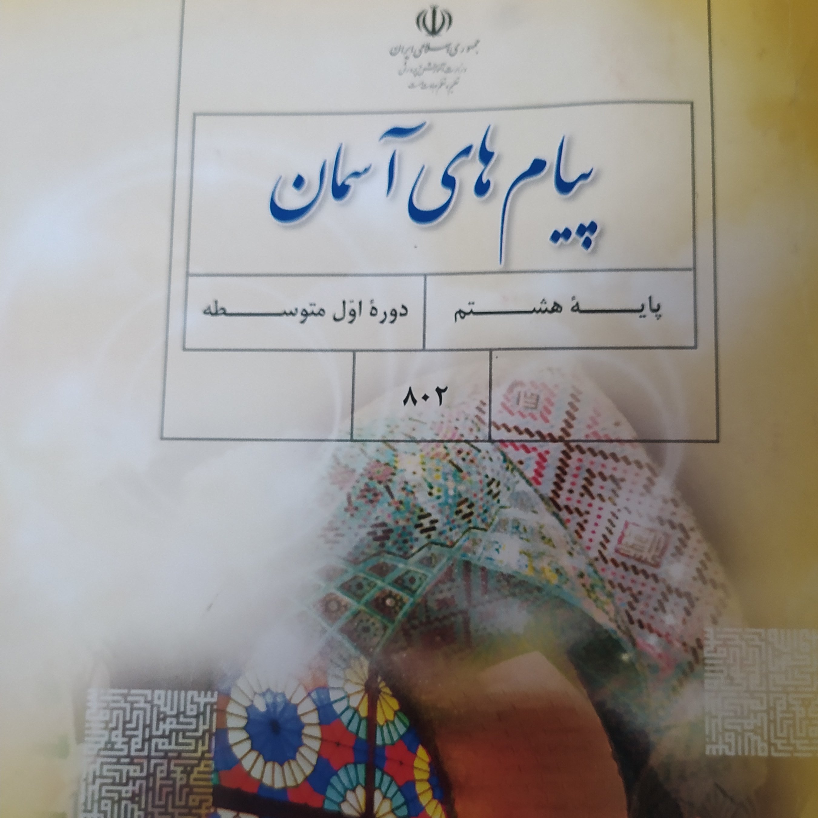 کتاب درسی پیام های آسمان پایه هشتم