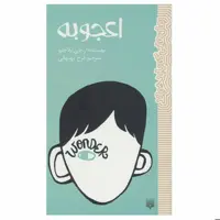 کتاب اعجوبه