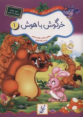 خرگوش باهوش:تمیز بودن،اعتماد به نفس (داستان های جنگل با نشاط 1)