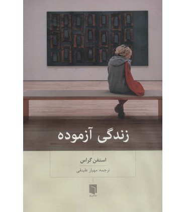 کتاب زندگی آزموده