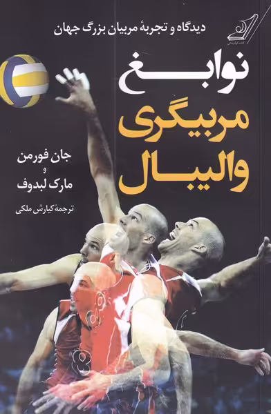 کتاب نوابغ مربیگری والیبال