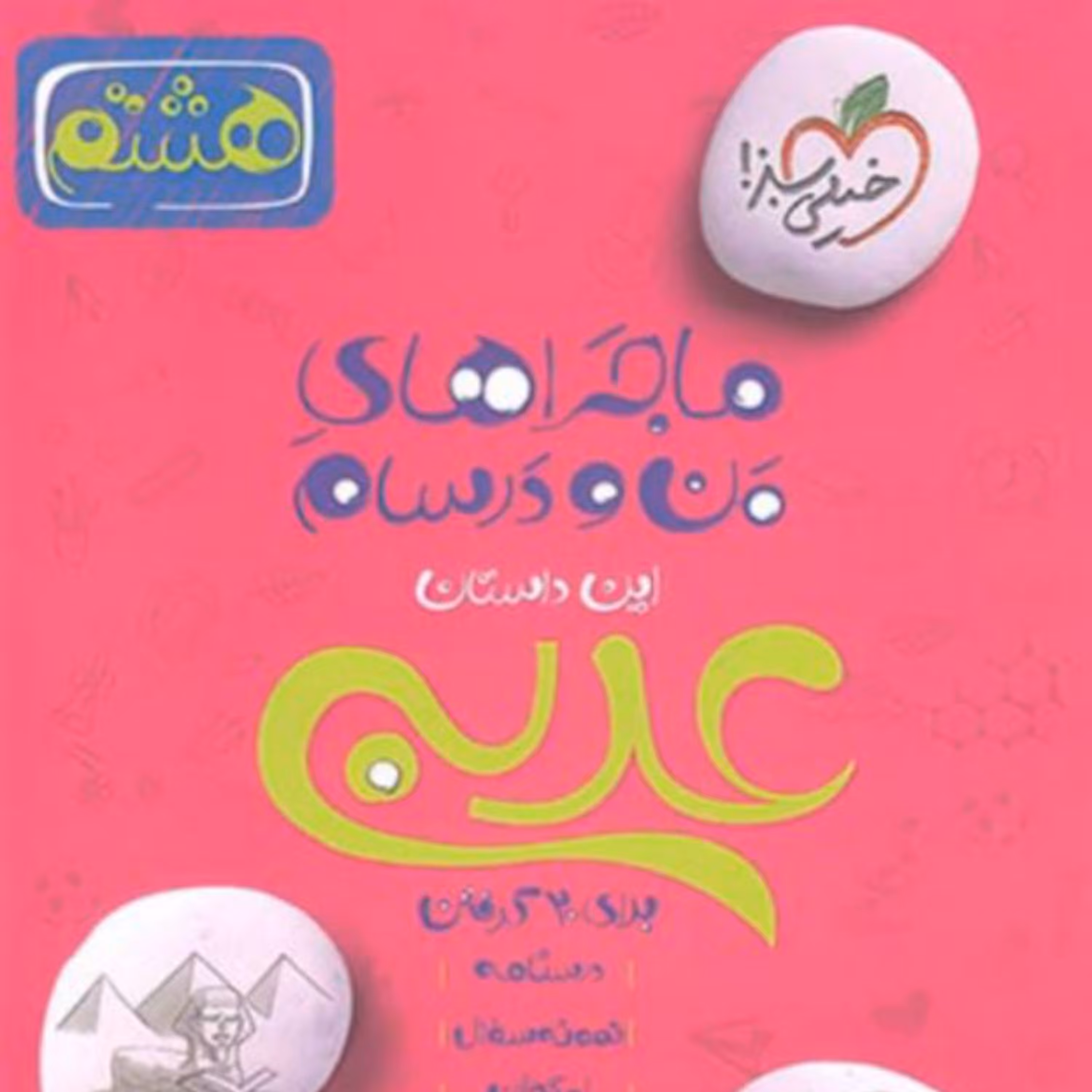 کتاب ماجراهای من و درسام عربی هشتم خیلی سبز