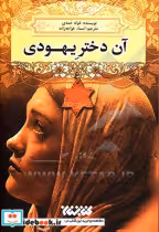 قیمت و خرید کتاب آن دختر یهودی اثر خوله حمدی | ایده بوک
